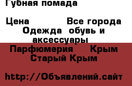 Губная помада Kylie lip kit Holiday/ Birthday Edition › Цена ­ 1 990 - Все города Одежда, обувь и аксессуары » Парфюмерия   . Крым,Старый Крым